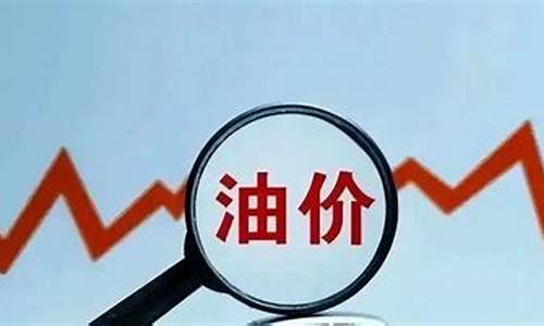 关于调整油价补贴_油价补贴什么时候发放