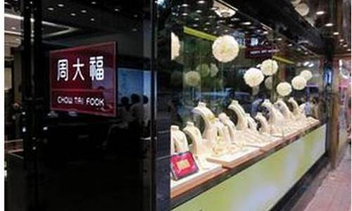 周大福金价香港_周大福尖沙咀总店金价