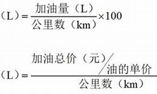 油价计算油耗公式表格_油价计算油耗公式表