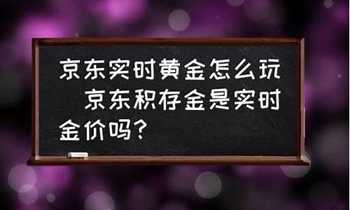 京东金价浮动大吗_京东黄金卖出是实时金价