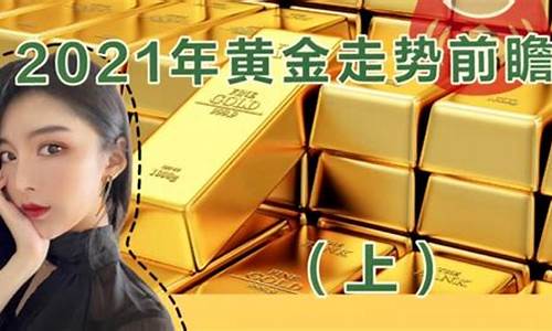 2021金价会降吗?_2021金价会降价多少