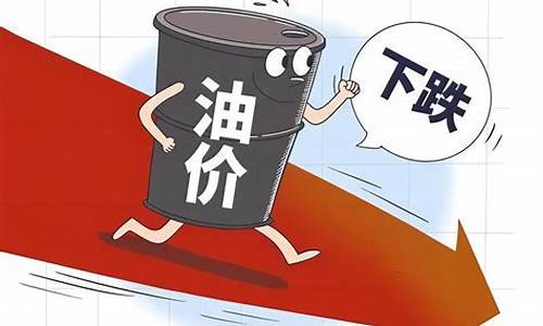 油价降价了_油价降了加油省钱