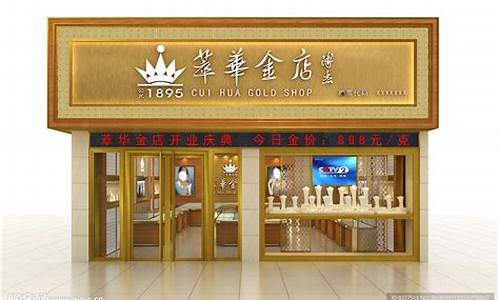 萃华金店121金价多少_萃华金店黄金价格多少钱一克