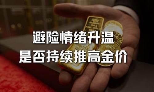 避险 黄金_避险需求推高金价