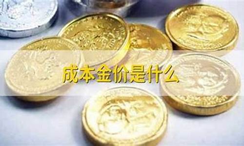 成本金价比成交金价高_成本金价比成交金价高的原因