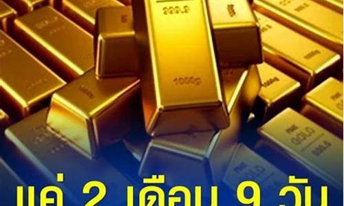 泰国金价格今天多少一克_泰国最近金价暴涨原因分析