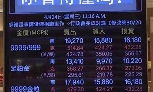 价与大陆金价差价_澳门金价对比广州