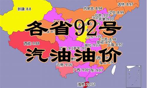 贵州省92号汽油油价_贵州省92号汽油价格