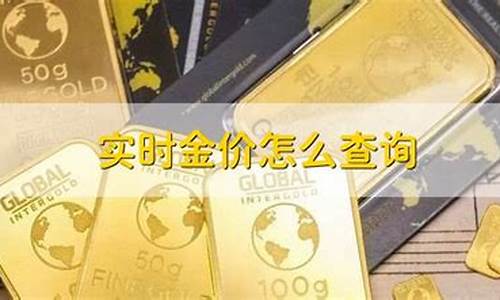 实时国际金价在哪查询的_实时国际金价在哪查询的到