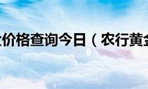 最新农行金价查询_农行 金价