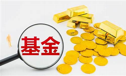 赎回基金金额的基础_赎回基金价格怎么确定