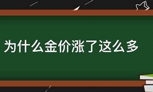 金价为什么这么贵_为什么金价这么操蛋