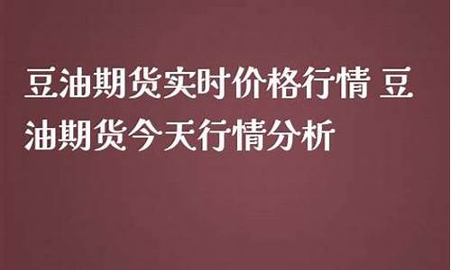 三角洲豆油价格今天_三角洲豆油价格今天最新