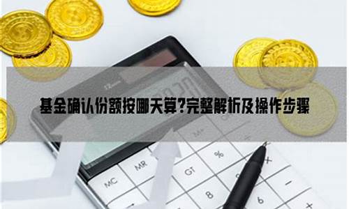 基金价格当天什么时候知道_基金价格按哪天算