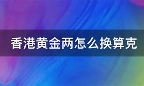 香港年金价两换算克_香港年金是什么意思