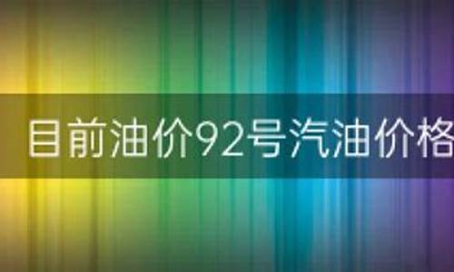 自贡92号汽油价格_自贡92目前油价