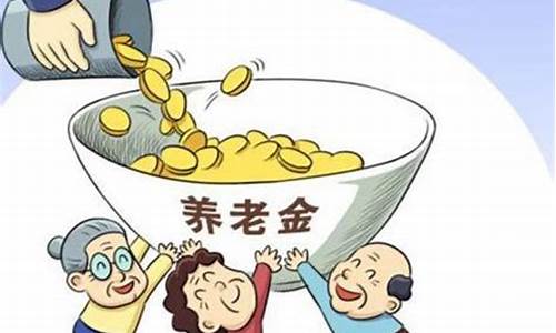 19年养老金_2019养老金价吗