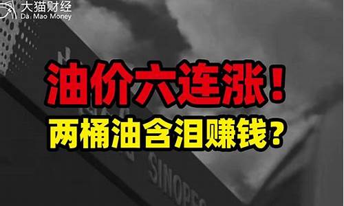 油价200亿美金_油价站上60美元前