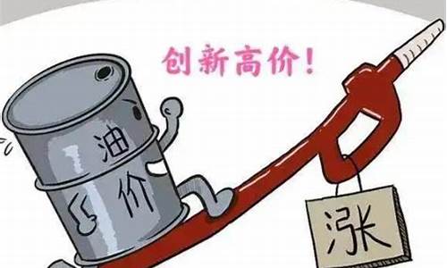 油价涨价说说_油价又涨了幽默回复