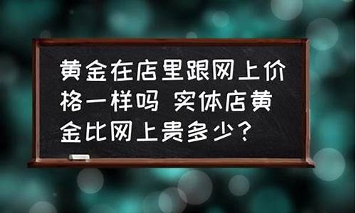 金价店里跟市场差价很大_店里跟实时金价不同