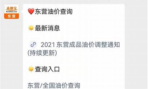东营油价实时查询_东营油价调整最新消息