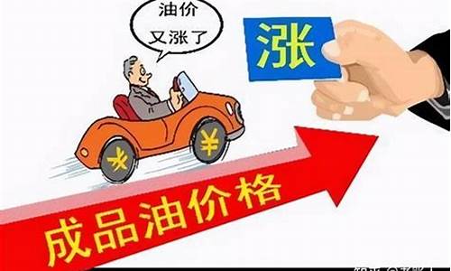 油价怎么计算上调的价钱_油价怎么加打折的