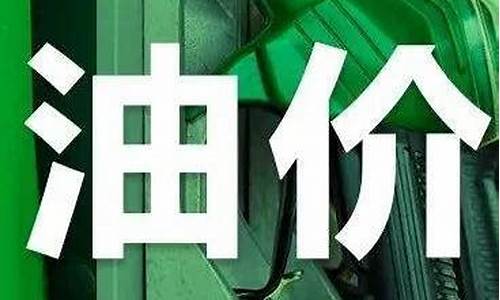 油价不到10块挺便宜_油价太便宜