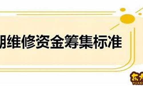 账务维修基金价格_账务维修基金价格怎么算