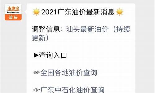 汕头历时油价查询_汕头历时油价查询最新消息