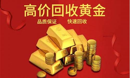 惠州惠阳黄金回收多少钱一克_惠水金价回收最新报价