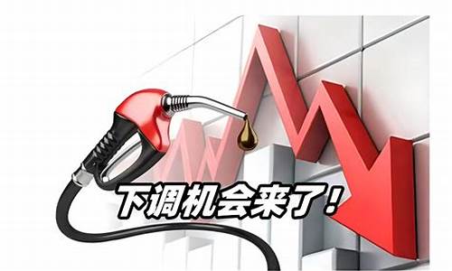 油 降价_油价降了还能挣钱吗