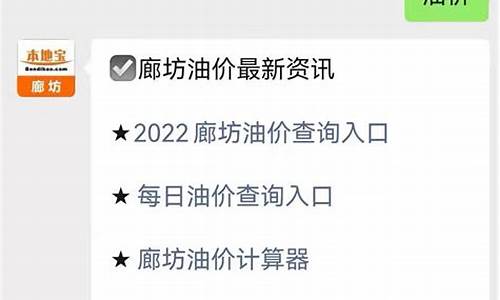 廊坊油价今日价格_廊坊石油最新油价查询