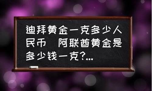 阿联酋金价是多少人民币_阿联酋金价是多少