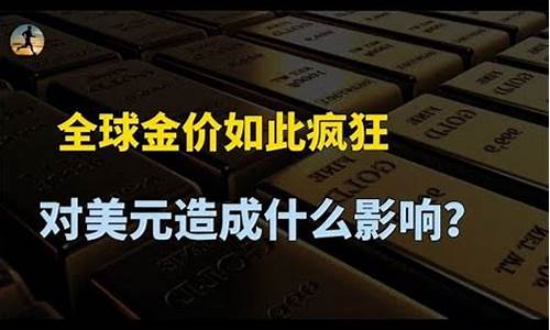 全球金价为何如此疯狂上涨_全球金价为何如此疯