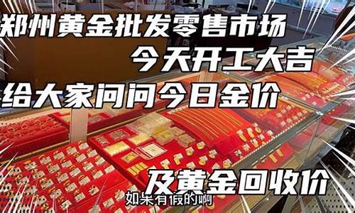 郑州今日金价查询结果_郑州金价十一活动