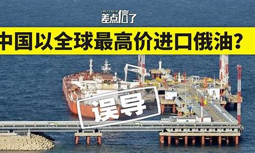 中国俄罗斯十年石油价格_我国购买俄罗斯石油价格