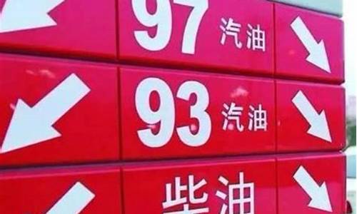 南京98油价多少_南京95号油价