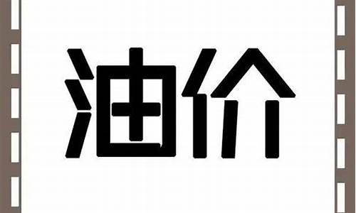 今日平凉油价92汽油价格_平凉油价最高多少