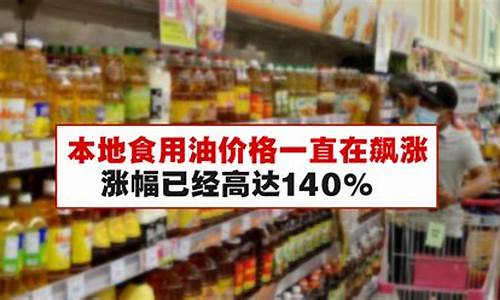 2021食用油价走势_21年食用油价格疯涨了