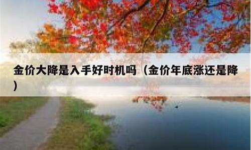 年底金价可能降多少合理_去年年底金价多少?