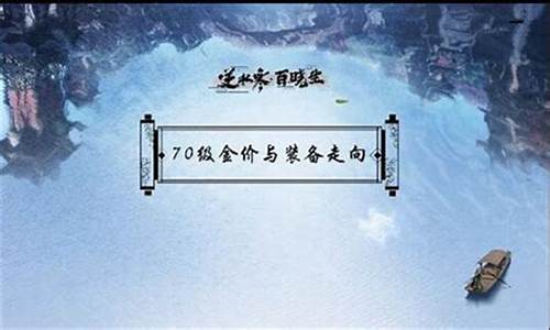 逆水寒出金_逆水寒开70金价