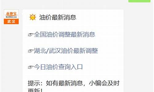 武汉油价调整最新消息价格查询_武汉最新实时油价查询