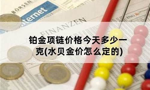 2021年水贝金价今天多少一克_水贝金价和银行金价差多少