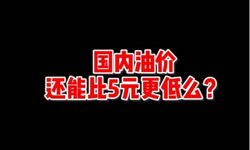 中国地板价油价是多少_中国地板价油价是多少钱一吨