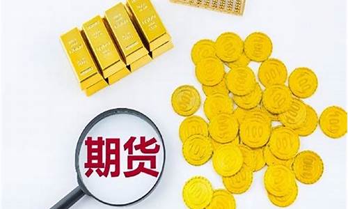 期货黄金怎么算_期货金价怎么交易的