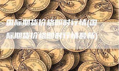 国际金价期货即时行情走势_国际金价期货即时行情