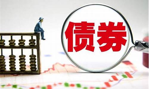 债券基金价格浮动原理是什么_债券基金价格浮动原理