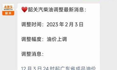 韶关油价最新调整_韶关油价最新调整通知