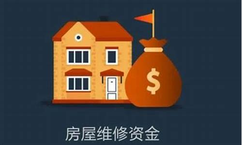 维修基金少于30%时是否必须再交_维修基金价格超出