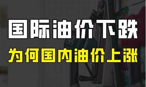 中国油价为啥要跟国际油价走呢_中国油价为什么不和世界接轨